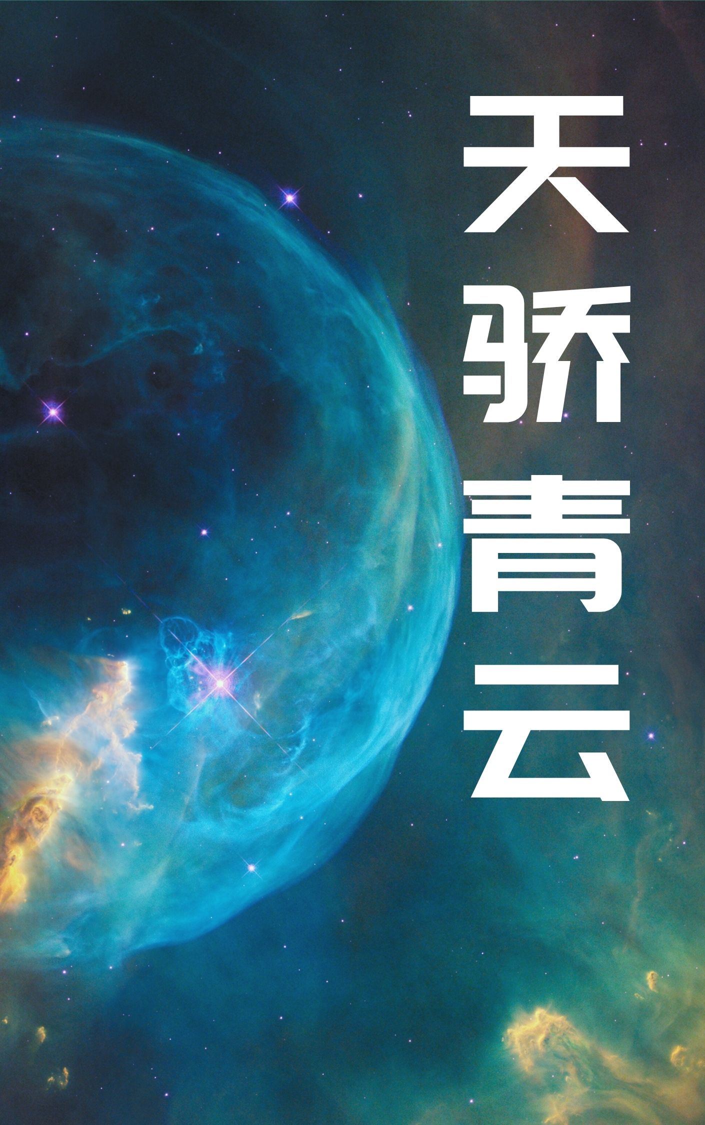 天骄青云全文免费完整版阅读_佚名_天骄青云最新章节更新全集