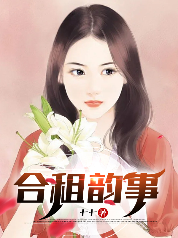 合租韵事全文免费完整版阅读_七七_合租韵事最新章节更新全集