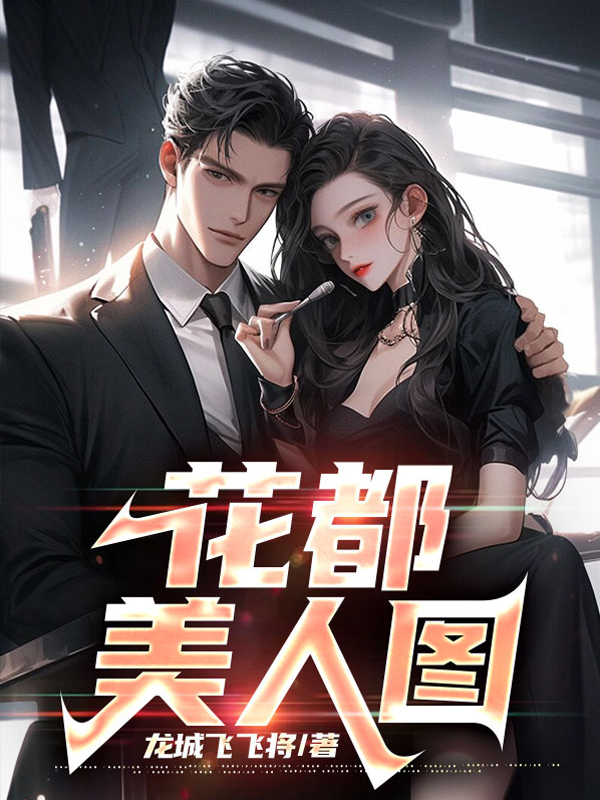 美女老板的贴身技师全文免费完整版阅读_叶飞_美女老板的贴身技师最新章节更新全集