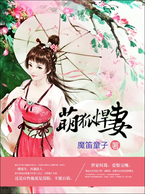 萌狐悍妻全文免费完整版阅读_魔笛童子_萌狐悍妻最新章节更新全集