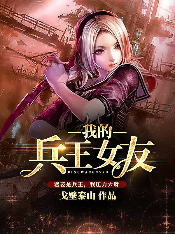 我的兵王女友全文免费完整版阅读_戈壁泰山_我的兵王女友最新章节更新全集