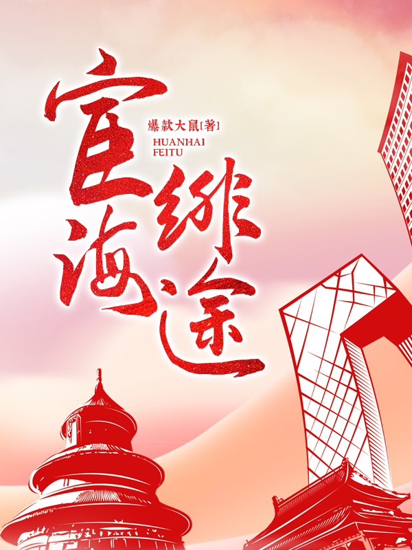 宦海绯途全文免费完整版阅读_夏瑶_宦海绯途最新章节更新全集