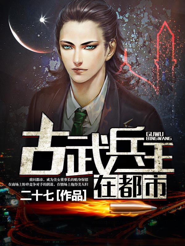 古武兵王在都市全文免费完整版阅读_二十七_古武兵王在都市最新章节更新全集