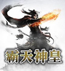 霸天神皇全文免费完整版阅读_龙尘_霸天神皇最新章节更新全集
