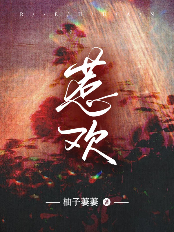 惹欢全文免费完整版阅读_柚子萋萋_惹欢最新章节更新全集