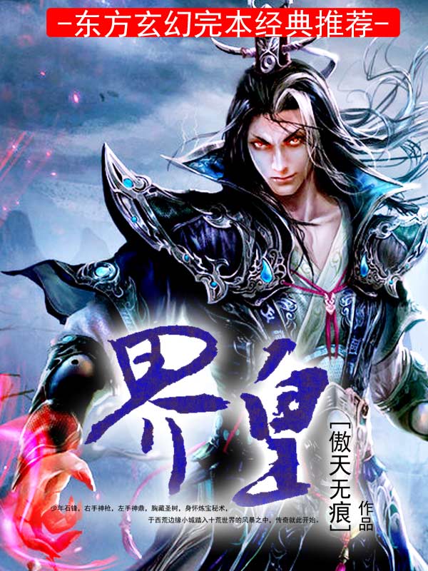 界皇全文免费完整版阅读_傲天无痕_界皇最新章节更新全集