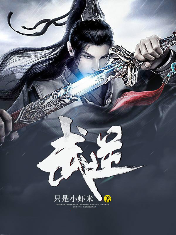 武逆全文免费完整版阅读_只是小虾米_武逆最新章节更新全集