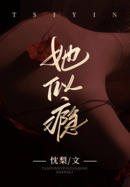 她似瘾全文免费完整版阅读_忱梨_她似瘾最新章节更新全集