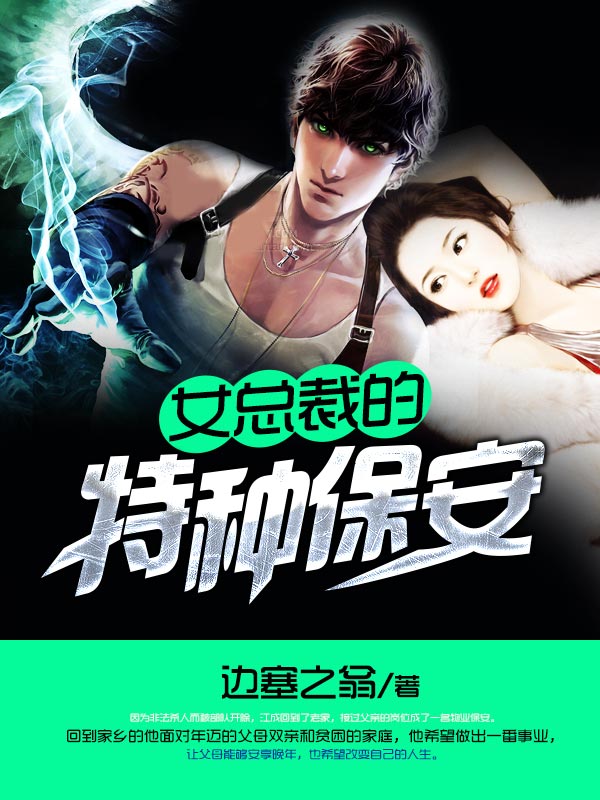 女总裁的特种保安全文免费完整版阅读_边塞之翁_女总裁的特种保安最新章节更新全集