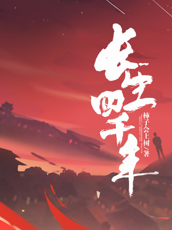 长生四千年全文免费完整版阅读_柿子会上树_长生四千年最新章节更新全集