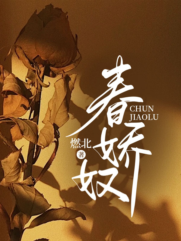 春娇奴全文免费完整版阅读_傅久泽_春娇奴最新章节更新全集