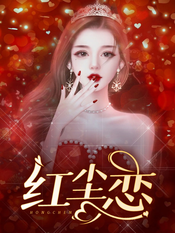 红尘恋全文免费完整版阅读_指尖温柔_红尘恋最新章节更新全集