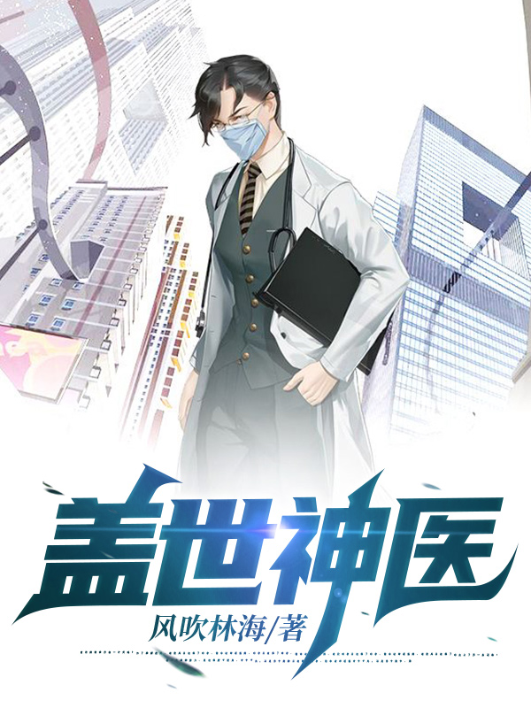 无上神医全文免费完整版阅读_齐宁,张灵媛_无上神医最新章节更新全集