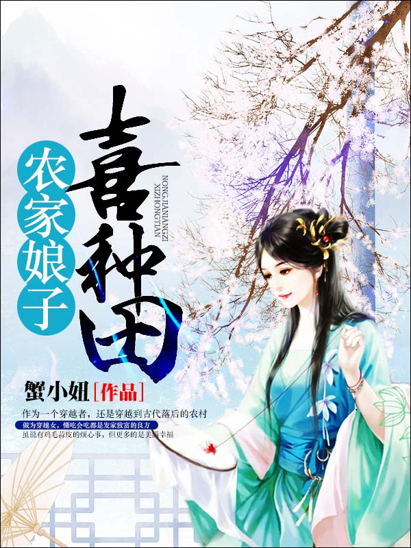 农家娘子喜种田全文免费完整版阅读_蟹小妞_农家娘子喜种田最新章节更新全集