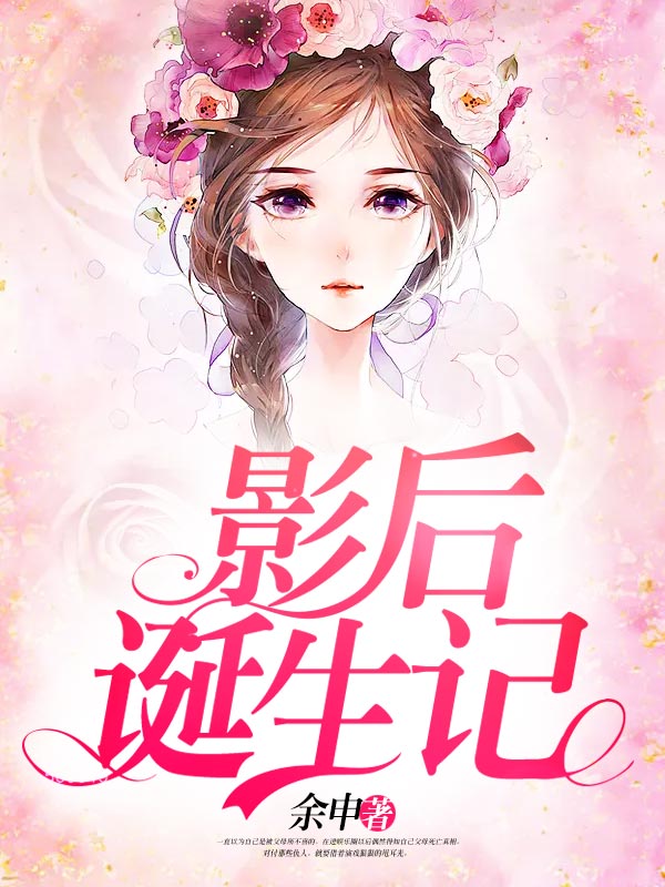 影后诞生记全文免费完整版阅读_余申_影后诞生记最新章节更新全集