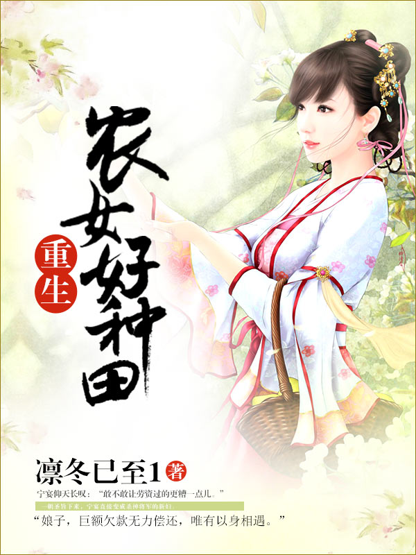重生农女好种田全文免费完整版阅读_凛冬已至1_重生农女好种田最新章节更新全集