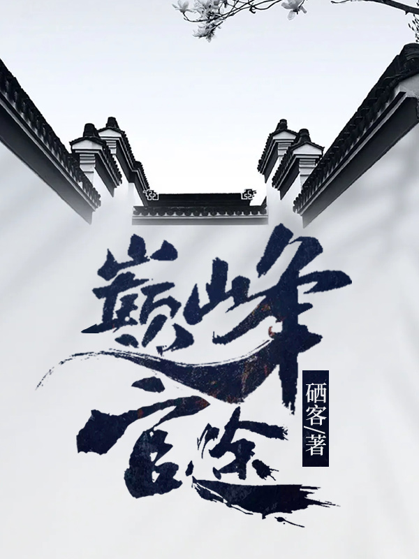 巅峰官途全文免费完整版阅读_唐宋_巅峰官途最新章节更新全集