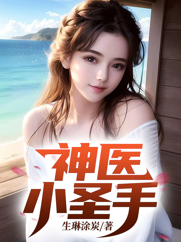 神医小圣手全文免费完整版阅读_唐秀_神医小圣手最新章节更新全集