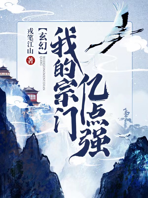 玄幻：我的宗门亿点强全文免费完整版阅读_李庆_玄幻：我的宗门亿点强最新章节更新全集