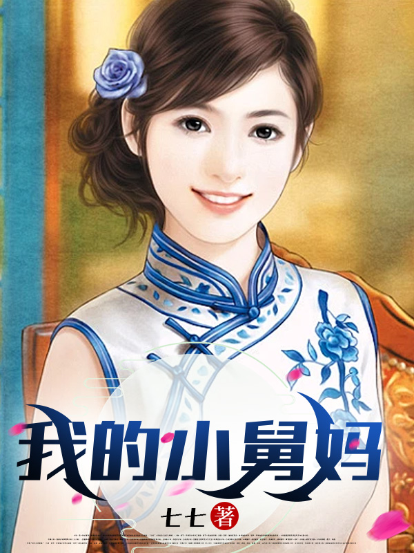 我的小舅妈全文免费完整版阅读_七七_我的小舅妈最新章节更新全集