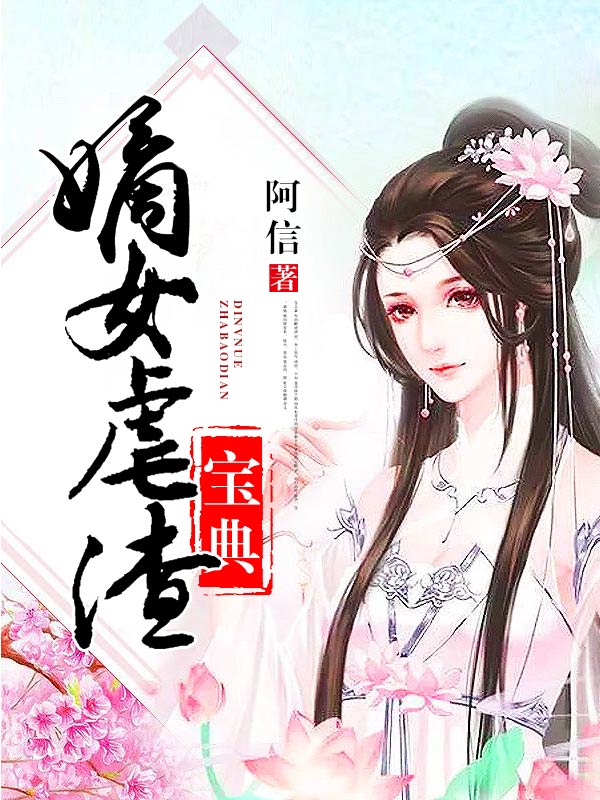 嫡女虐渣宝典全文免费完整版阅读_阿信_嫡女虐渣宝典最新章节更新全集