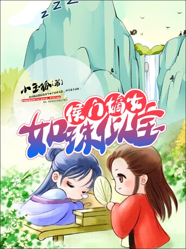 侯门嫡女如珠似宝全文免费完整版阅读_小玉狐_侯门嫡女如珠似宝最新章节更新全集
