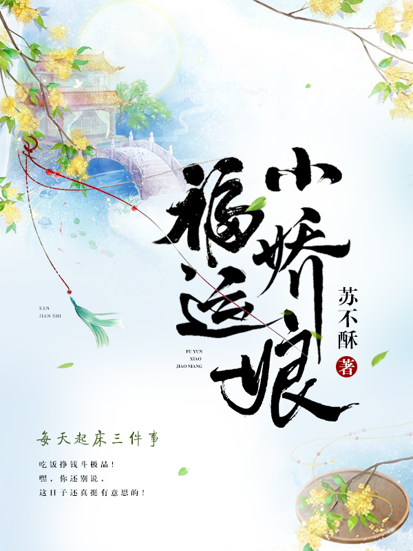 福运小娇娘全文免费完整版阅读_苏不酥_福运小娇娘最新章节更新全集