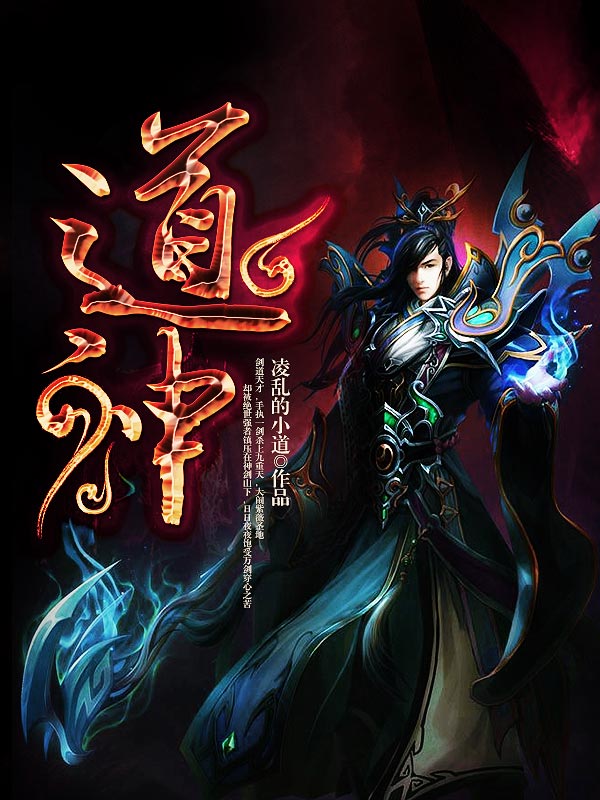 道神全文免费完整版阅读_凌乱的小道_道神最新章节更新全集