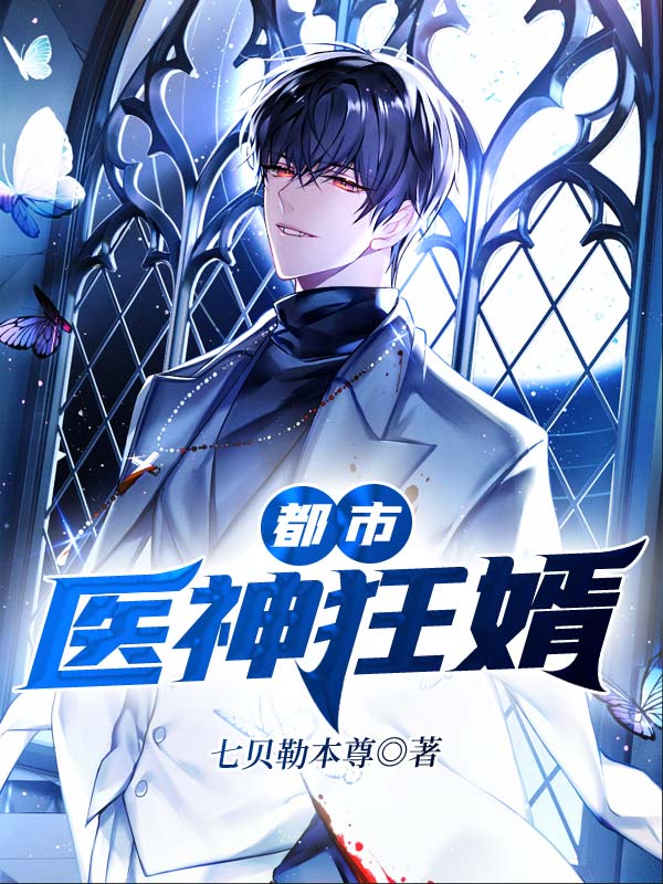 无双医婿全文免费完整版阅读_七贝勒本尊_无双医婿最新章节更新全集