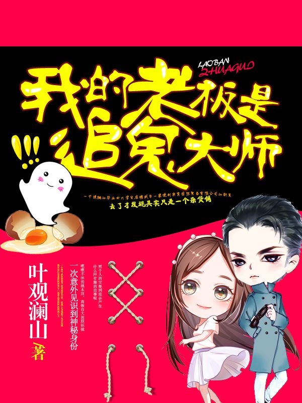 我的老板是追鬼大师全文免费完整版阅读_叶观澜山_我的老板是追鬼大师最新章节更新全集