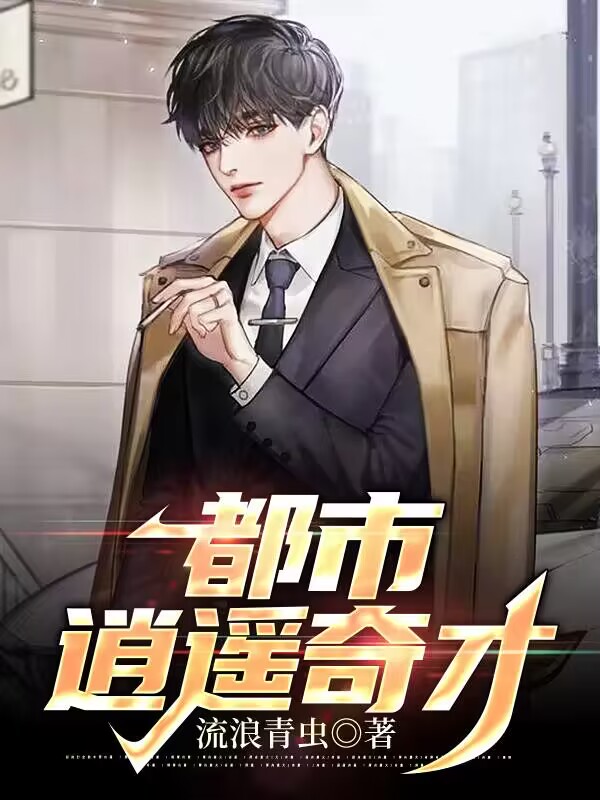 都市逍遥奇才全文免费完整版阅读_李木阳_都市逍遥奇才最新章节更新全集