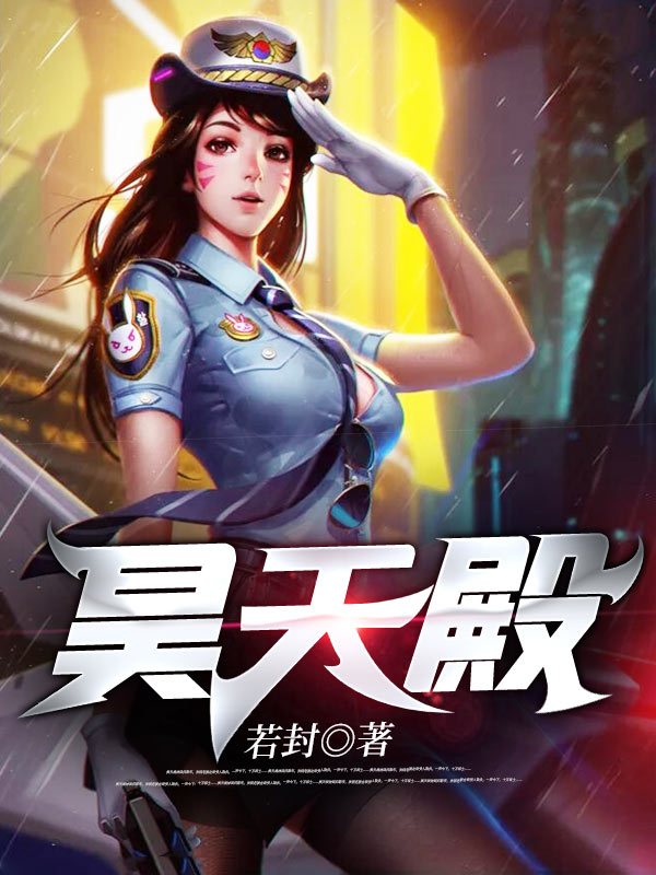 昊天殿全文免费完整版阅读_若封_昊天殿最新章节更新全集