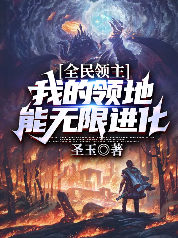 全民领主：我的领地能无限进化全文免费完整版阅读_周焱,貂蝉_全民领主：我的领地能无限进化最新章节更新全集