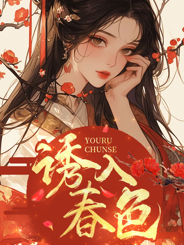 诱入春色全文免费完整版阅读_白煦_诱入春色最新章节更新全集
