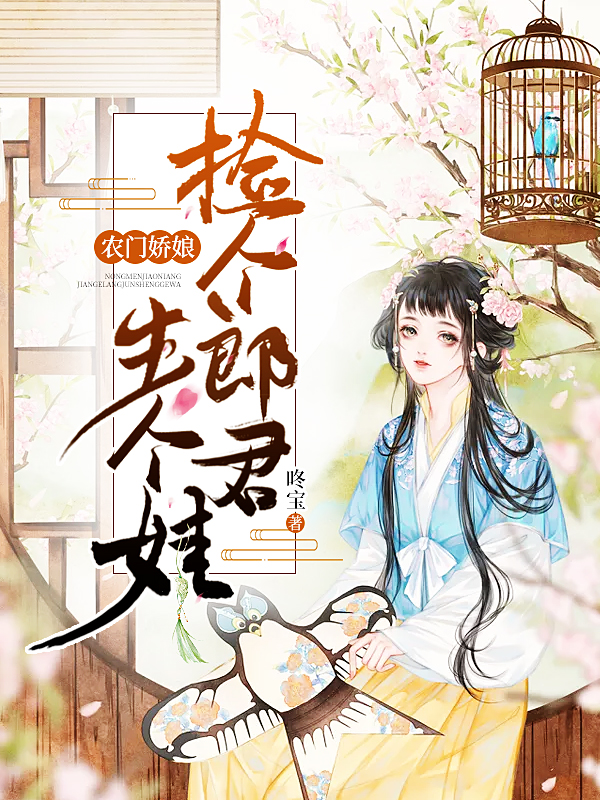 农门娇娘:捡个郎君生个娃全文免费完整版阅读_咚宝_农门娇娘:捡个郎君生个娃最新章节更新全集
