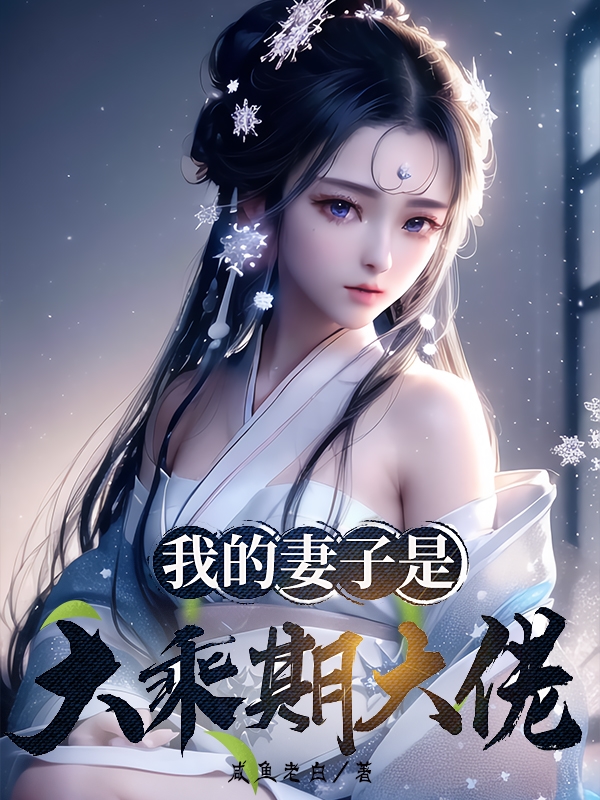 我的妻子是大乘期大佬全文免费完整版阅读_萧逸枫_我的妻子是大乘期大佬最新章节更新全集