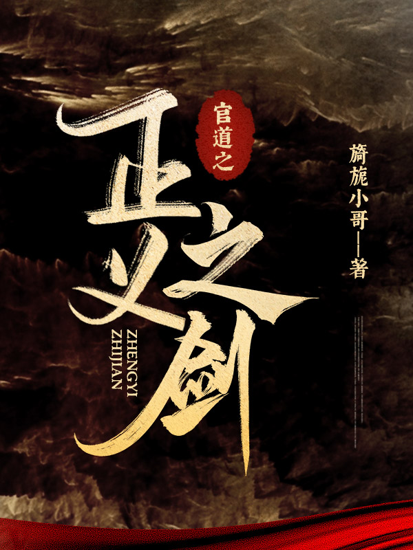 官道之正义之剑全文免费完整版阅读_林宗明_官道之正义之剑最新章节更新全集