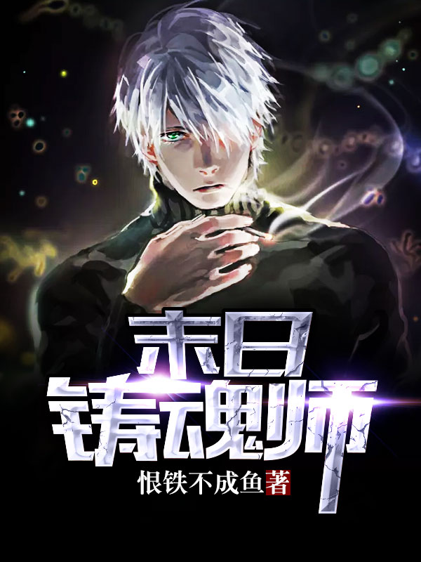 末日铸魂师全文免费完整版阅读_恨铁不成鱼_末日铸魂师最新章节更新全集