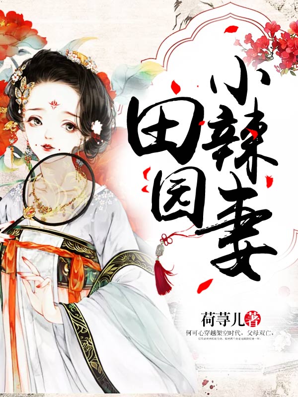 田园小辣妻全文免费完整版阅读_荷荨儿_田园小辣妻最新章节更新全集