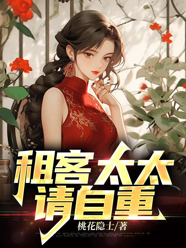 租客太太，请自重全文免费完整版阅读_陈野_租客太太，请自重最新章节更新全集