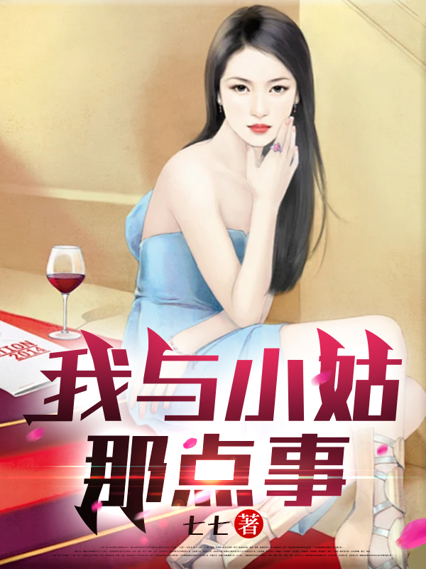 我与小姑那点事全文免费完整版阅读_七七_我与小姑那点事最新章节更新全集