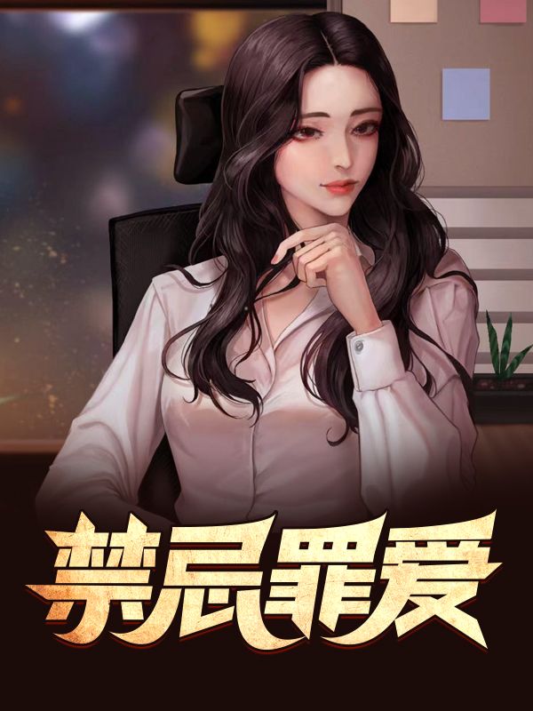 禁忌罪爱全文免费完整版阅读_芳曼_禁忌罪爱最新章节更新全集