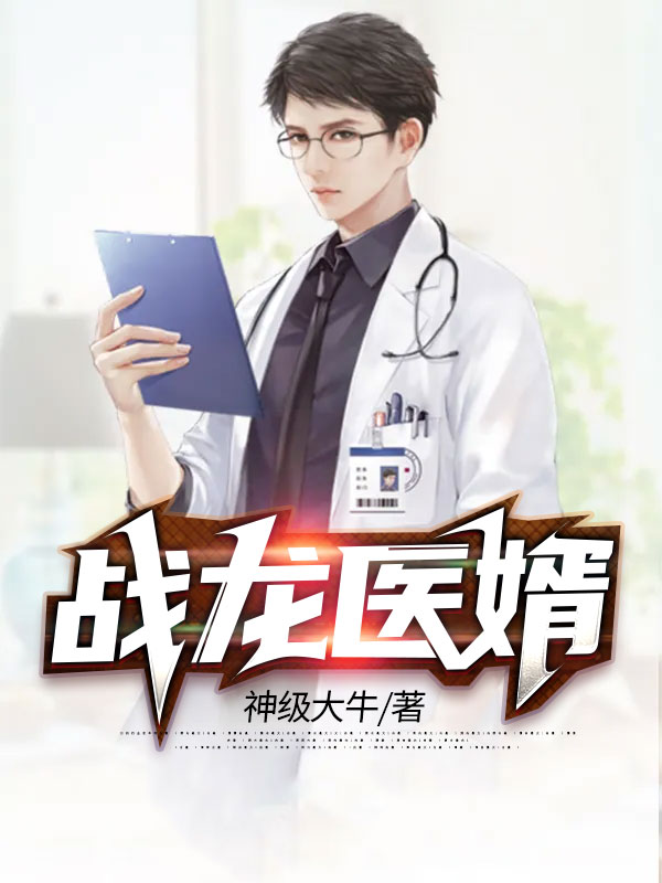 战龙医婿全文免费完整版阅读_神级大牛_战龙医婿最新章节更新全集