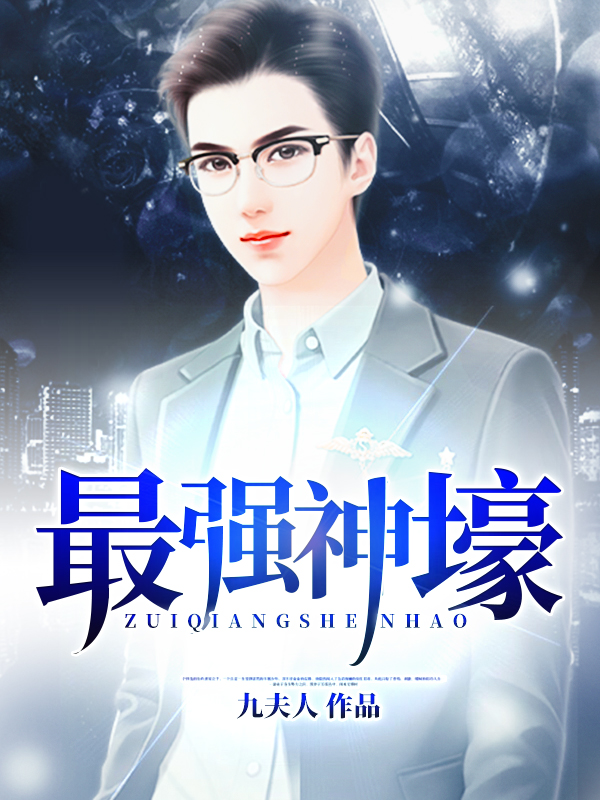 最强神壕全文免费完整版阅读_九夫人_最强神壕最新章节更新全集