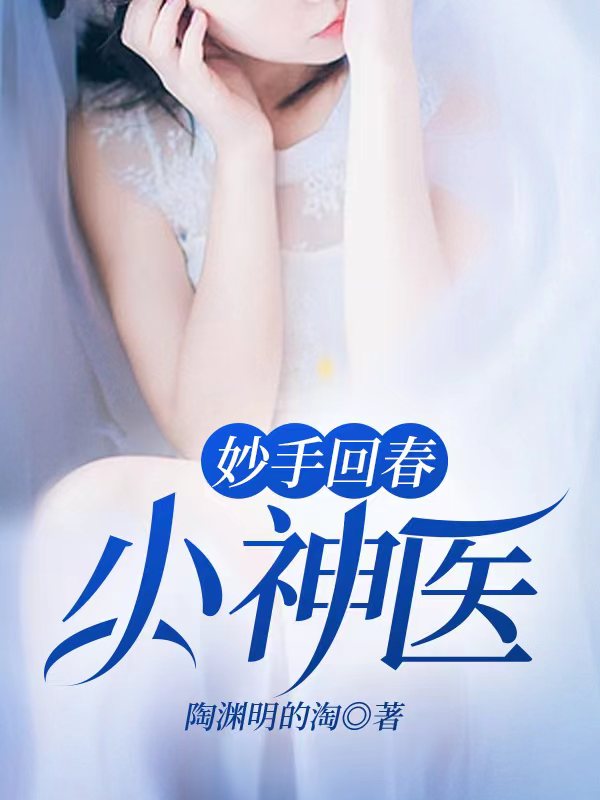 妙手回春小神医全文免费完整版阅读_林倩_妙手回春小神医最新章节更新全集