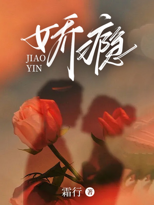 娇瘾全文免费完整版阅读_白清莳,霍允辞_娇瘾最新章节更新全集