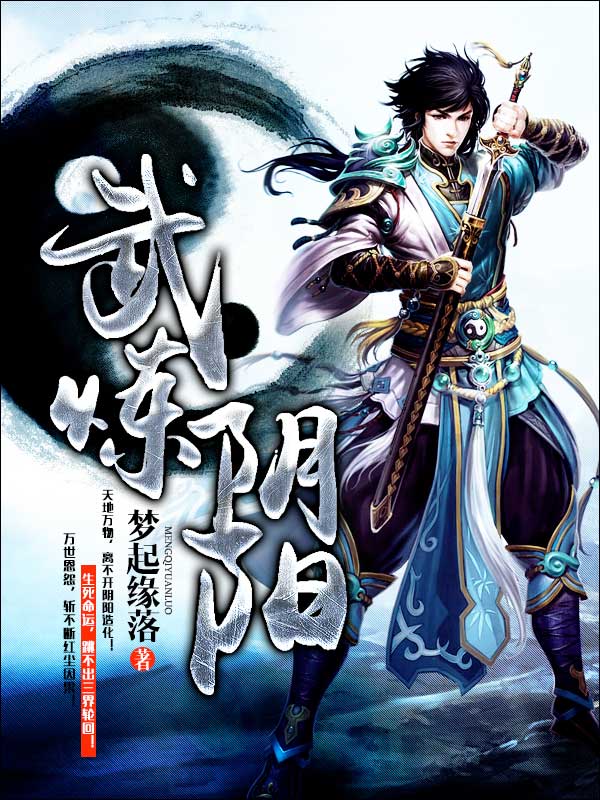 武炼阴阳全文免费完整版阅读_梦起缘落_武炼阴阳最新章节更新全集