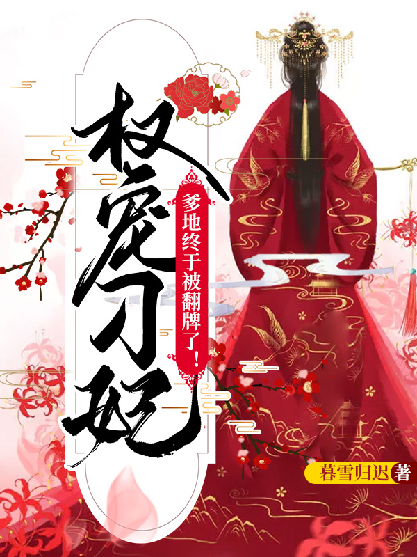 权宠刁妃：爹地终于被翻牌了！全文免费完整版阅读_暮雪归迟_权宠刁妃：爹地终于被翻牌了！最新章节更新全集
