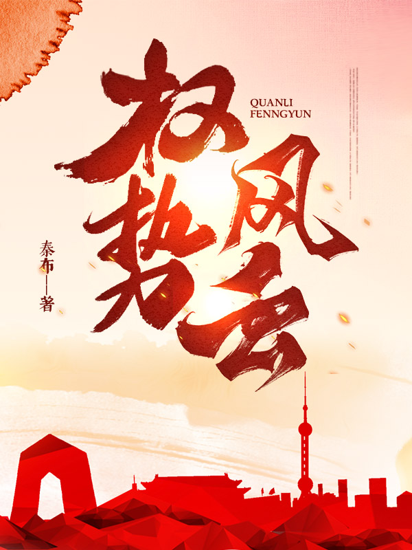权势风云全文免费完整版阅读_徐晓_权势风云最新章节更新全集