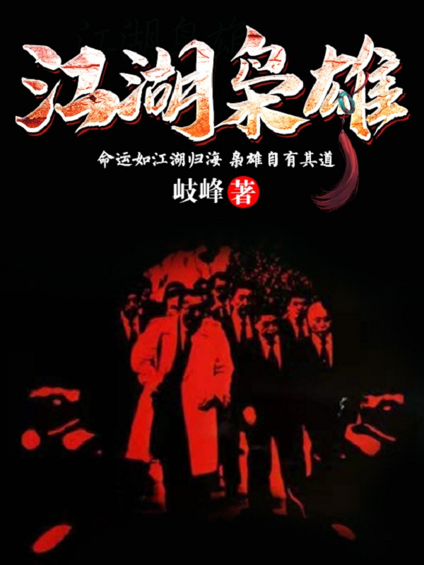江湖枭雄全文免费完整版阅读_岐峰_江湖枭雄最新章节更新全集